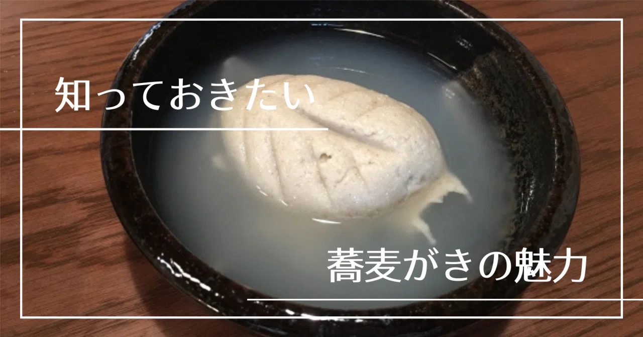 そばがき と は