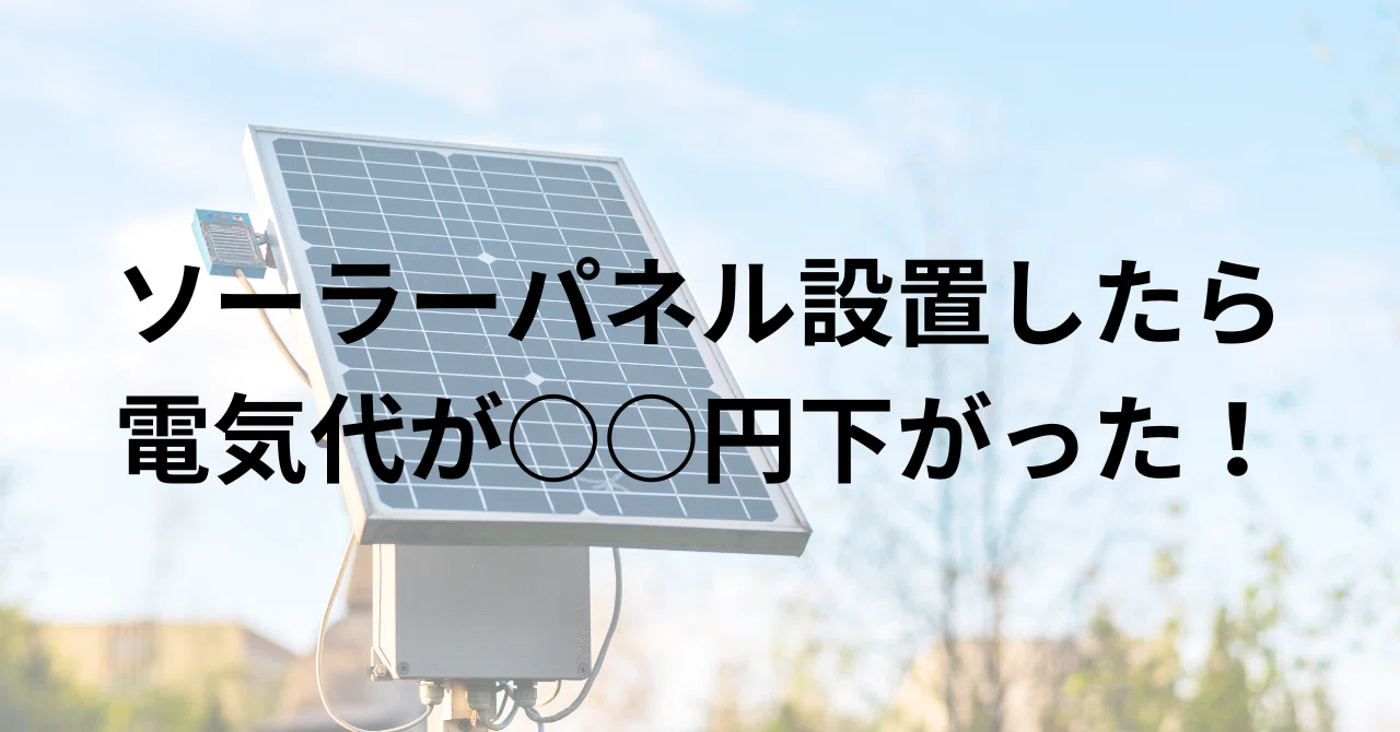 セミオフグリッド生活実験〜70万円のソーラーシステムの回収は○○年 