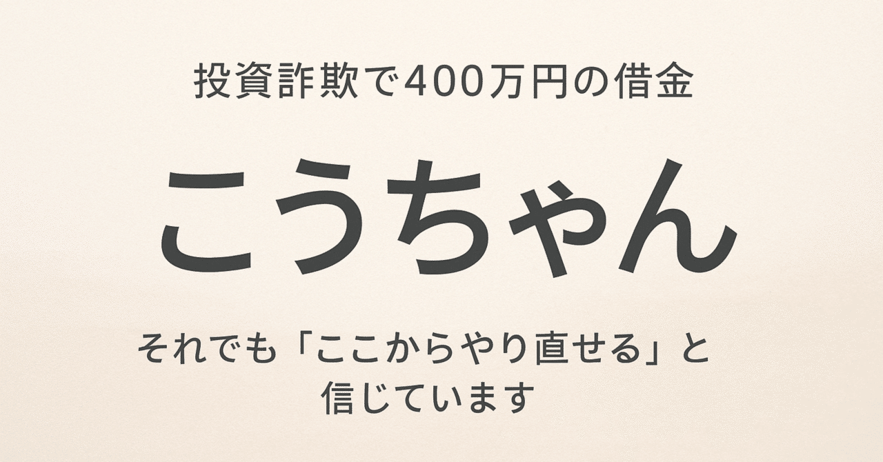 実録】投資副業を信じてしまい、借金400万円。入金しても増えない地獄が始まった日。｜こうちゃん