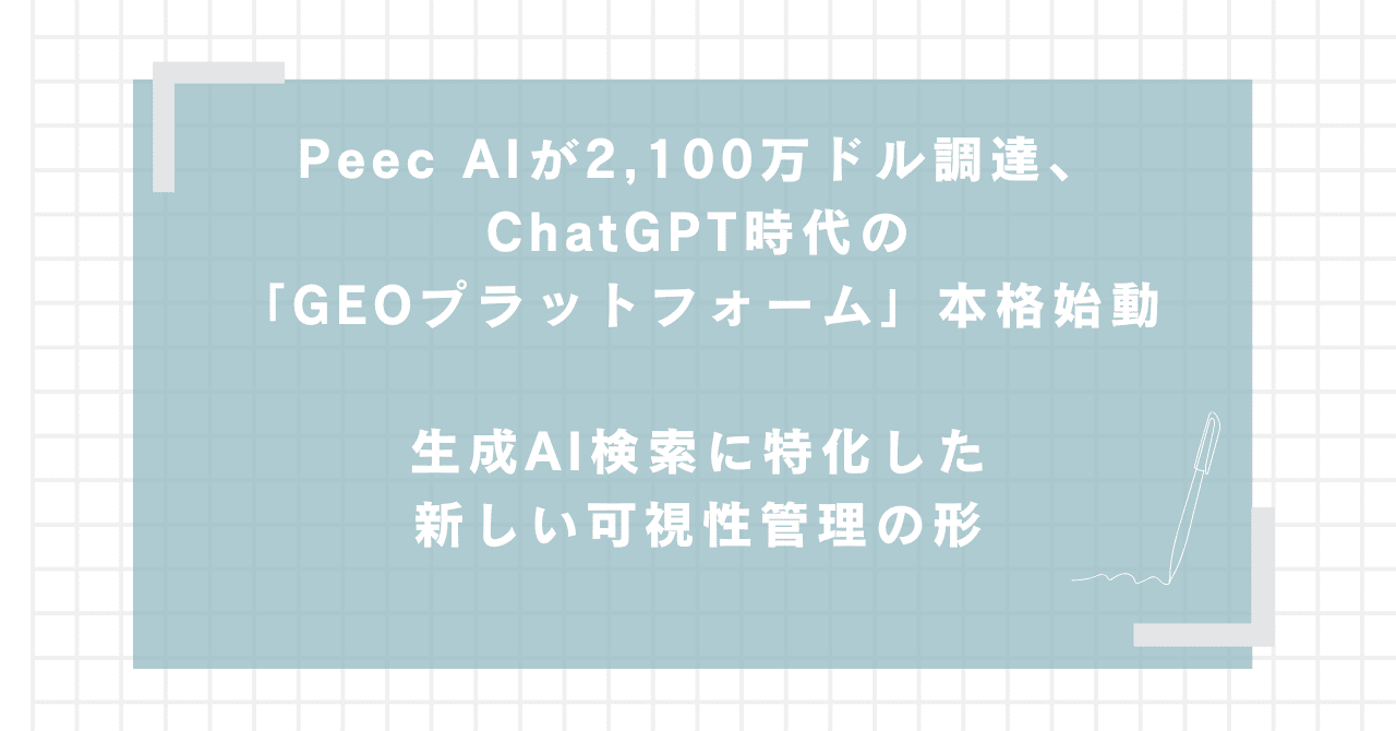 Peec AIが2,100万ドル 調達、ChatGPT時代の「GEOプラットフォーム」本格始動生成AI検索に特化した新しい可視性管理の形｜米国AI×SEOニュース速報