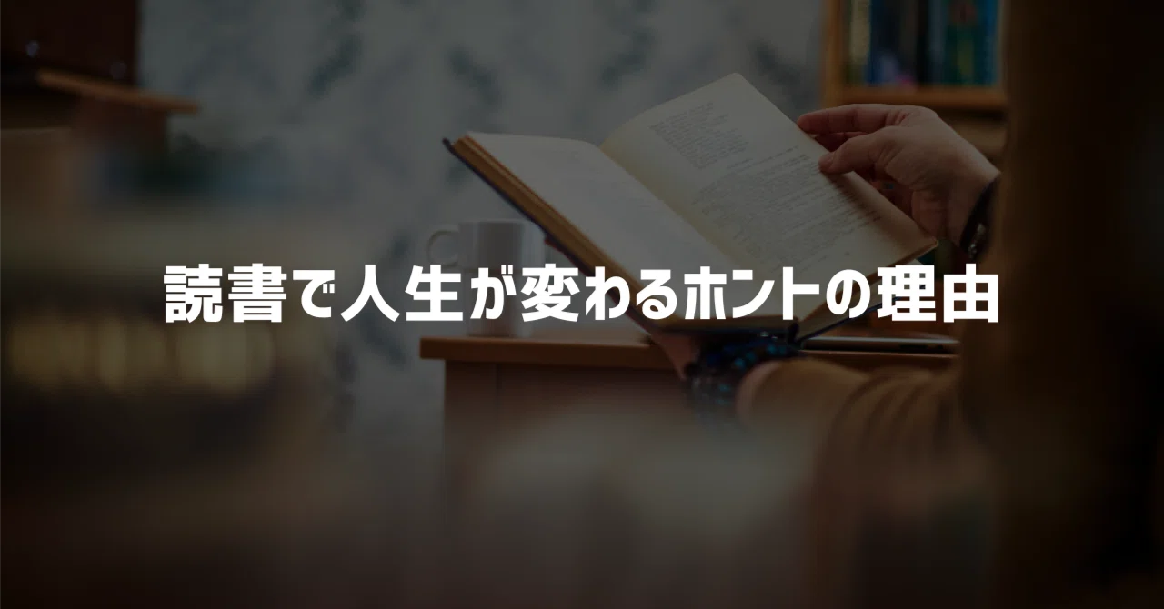 7年続けてわかった】読書をすると人生が変わるホントの理由｜たけし