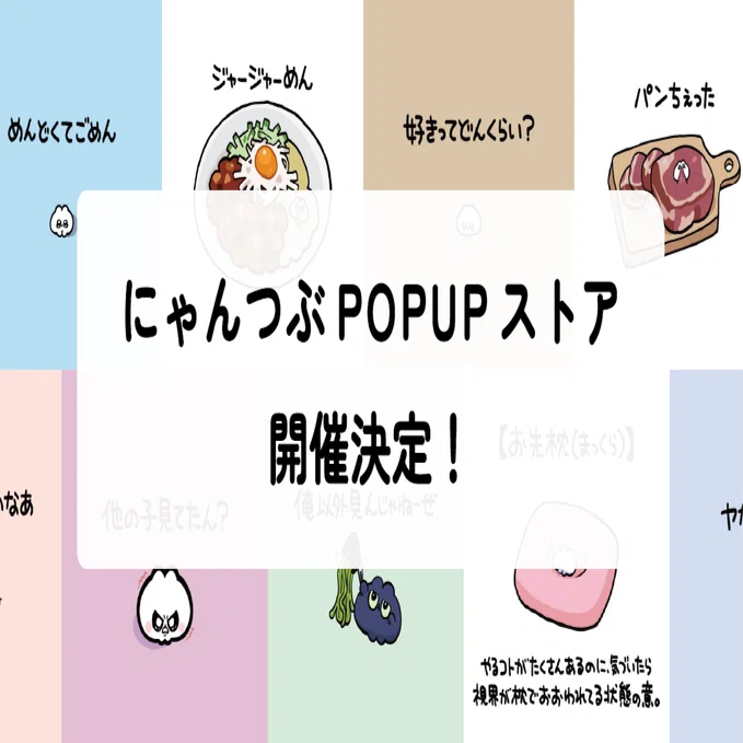 にゃんつぶPOPUP！〜来てくれるよね？ツナマよね？〜｜株式会社finn