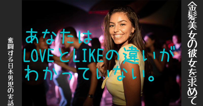 Loveとlikeの違いがわかってない 金髪美女の彼女を求めて Note Loveとlikeの違いがわかってない 金髪美女の彼女を求めて Note