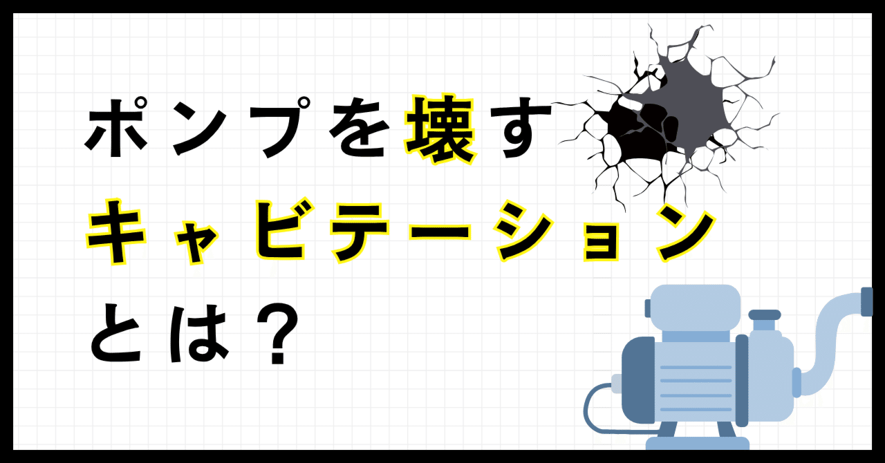 ポンプを壊すキャビテーションとは？