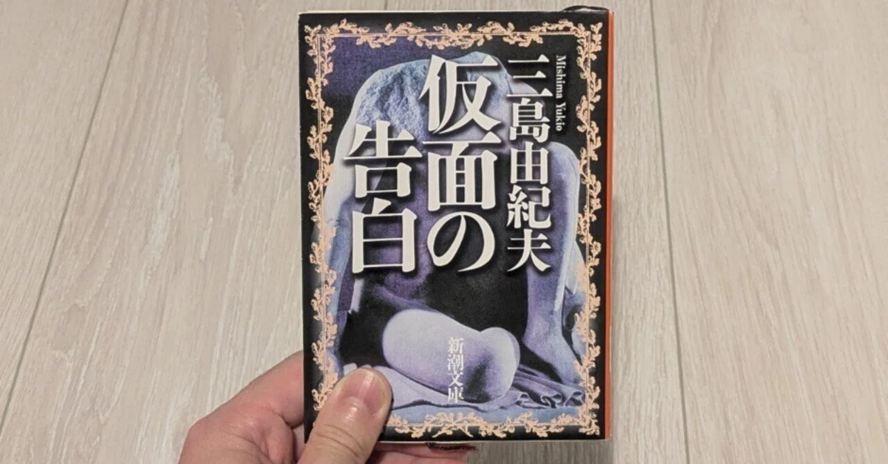 批評修行前史 #6｜三島由紀夫『仮面の告白』を読んで｜迷々亭｜迷える