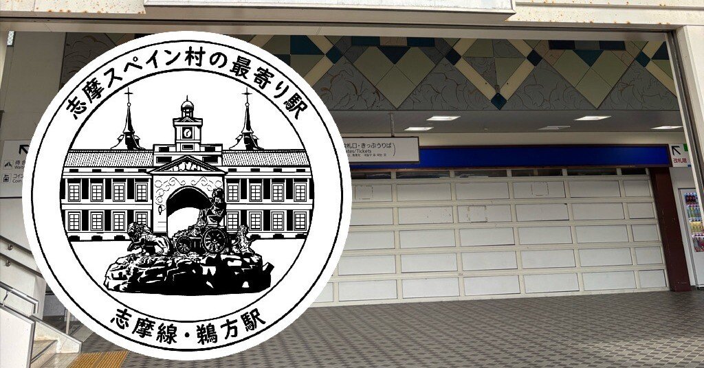 近鉄 鵜方駅 エキタグスタンプ｜toyotaboxy