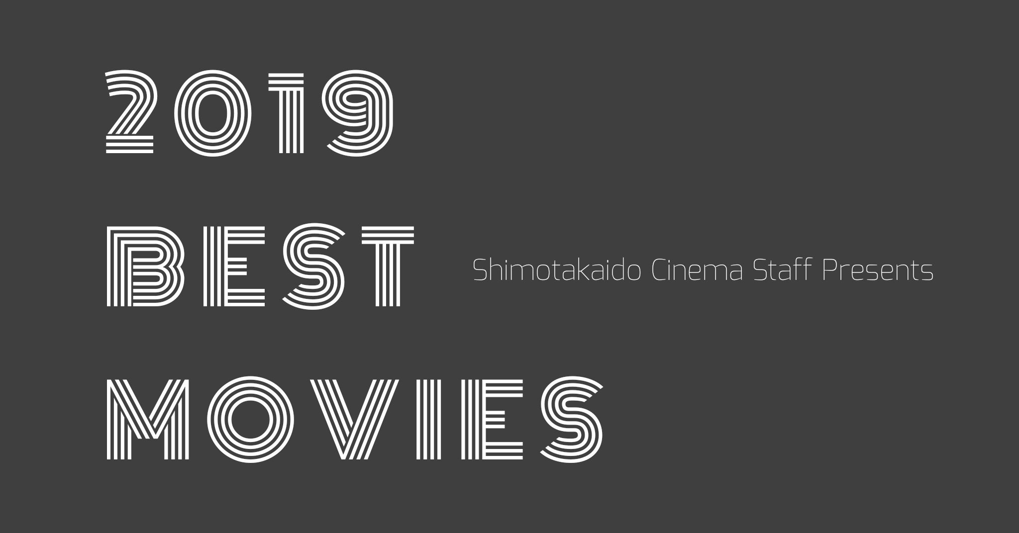 下高井戸シネマ スタッフ ２０１９年映画ベスト 下高井戸シネマ Note