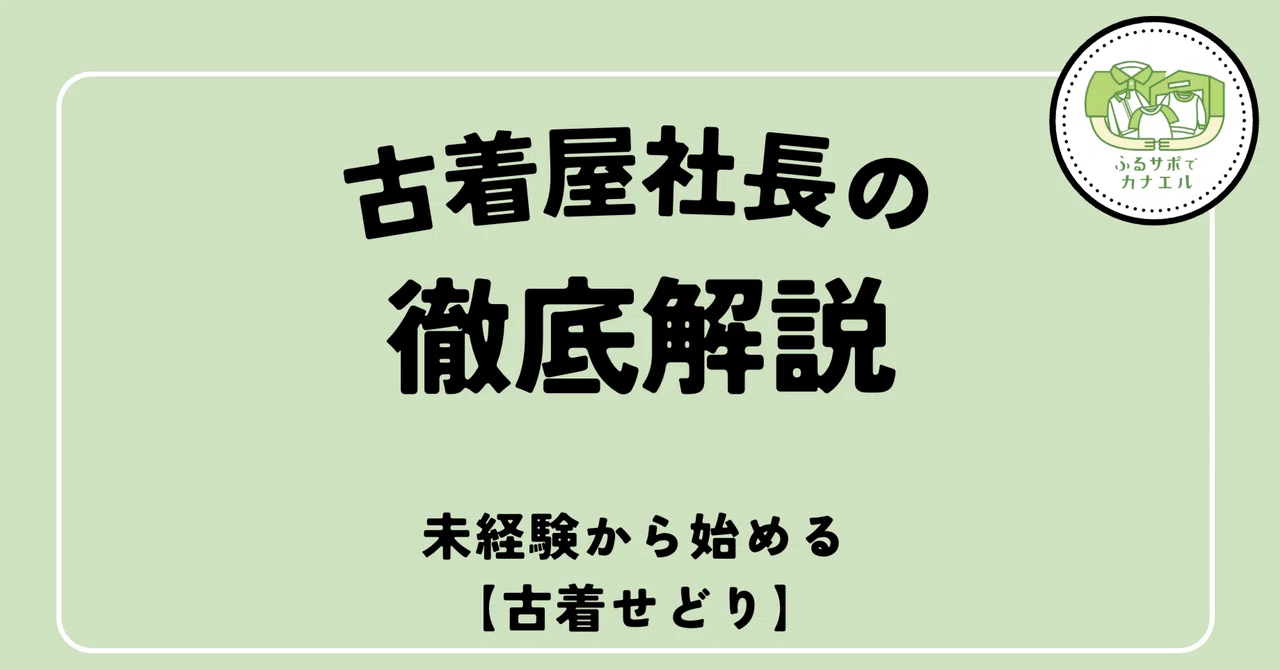 古着せどりの始め方完全ガイド｜月5万から伸ばす仕入れ・販売・注意点 