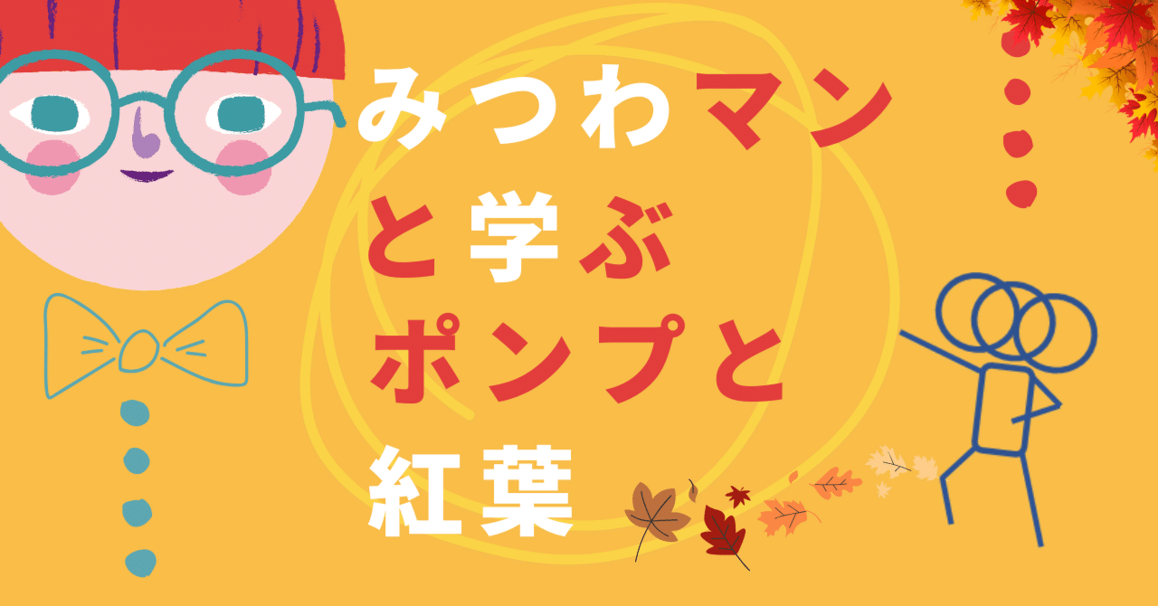 みつわマンと学ぶ、ポンプと紅葉