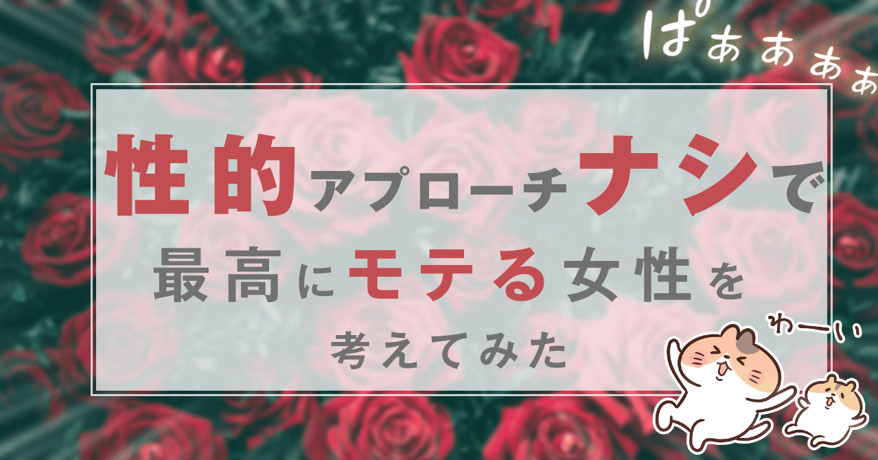 性的なアプローチなしで 最高にモテる女性を考えてみた はがくん 独学を応援する薬剤師 Note 性的なアプローチなしで 最高にモテる女性を考えてみた はがくん 独学を応援する薬剤師 Note