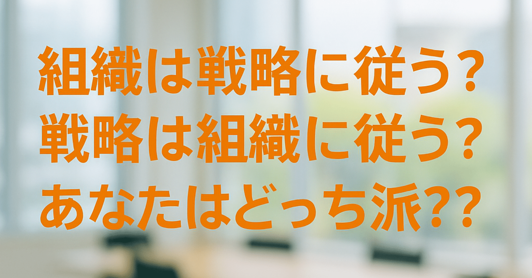 究極の二択】組織は戦略に従う？戦略は組織に従う？｜内海飛鳥｜中小