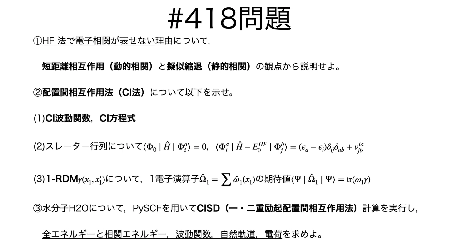 書記が物理やるだけ#418 配置間相互作用法の計算｜鈴華書記（Writer