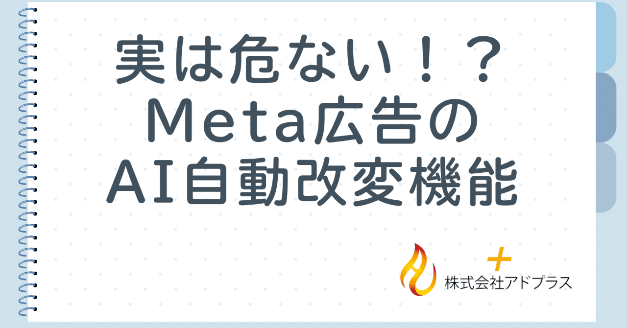 Meta広告のAI自動改変機能をオフにしないと損する理由｜知らぬ間に広告