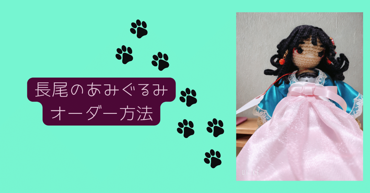 長尾のあみぐるみオーダー方法｜ペン先の欠片