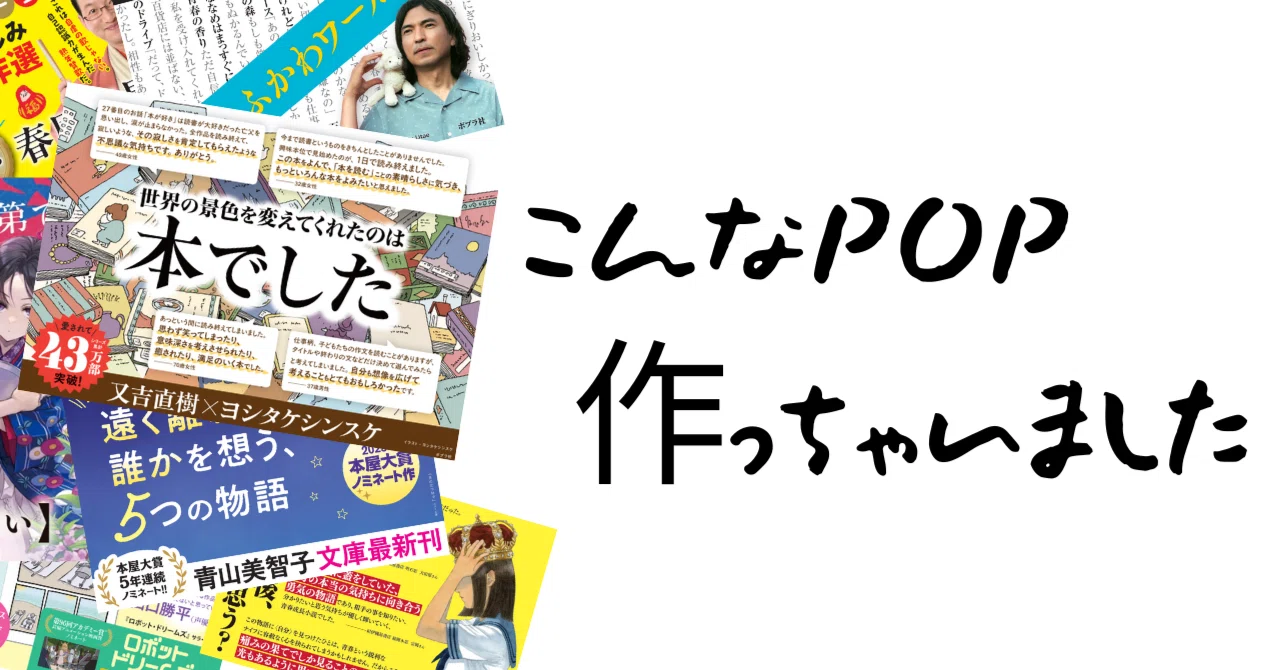 こんなPOP、作っちゃいました（11月号）｜ポプラ社一般書通信
