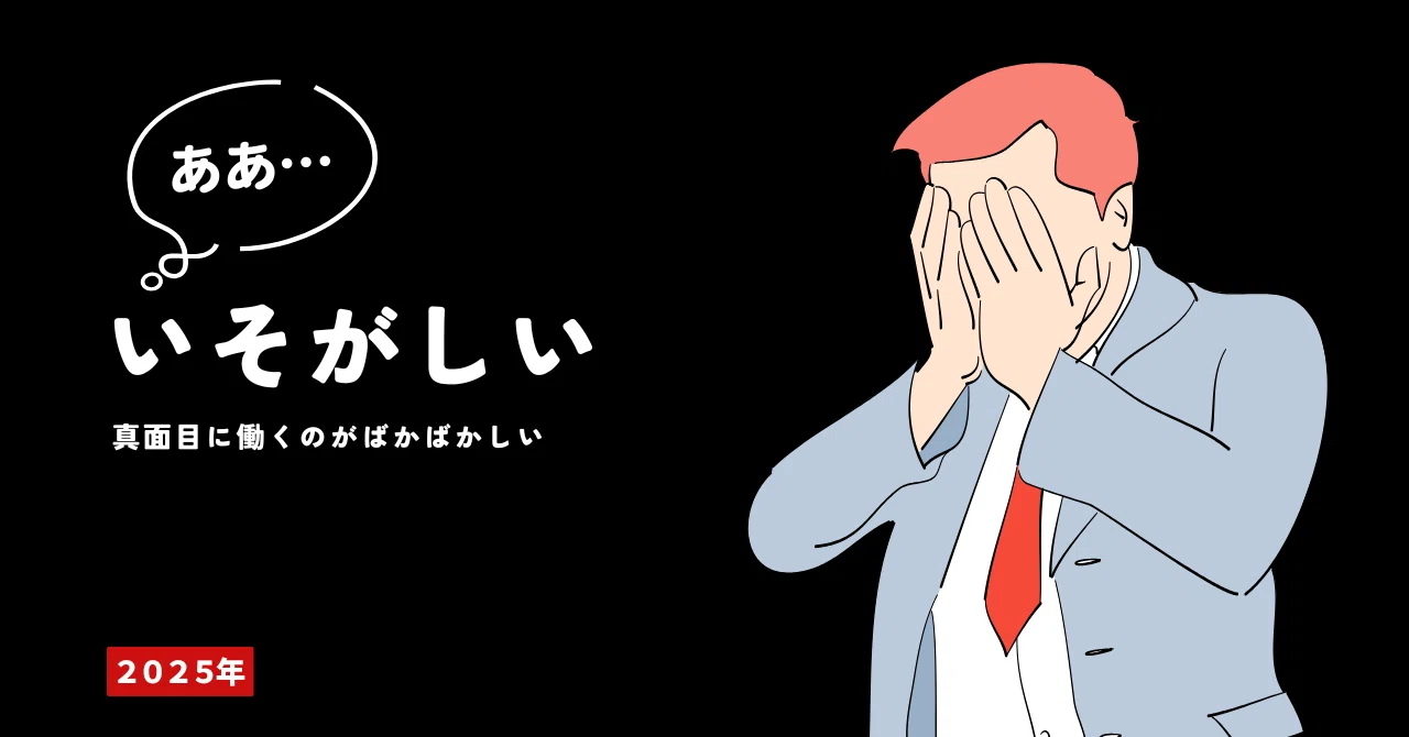 真面目 に 働く バカバカしい
