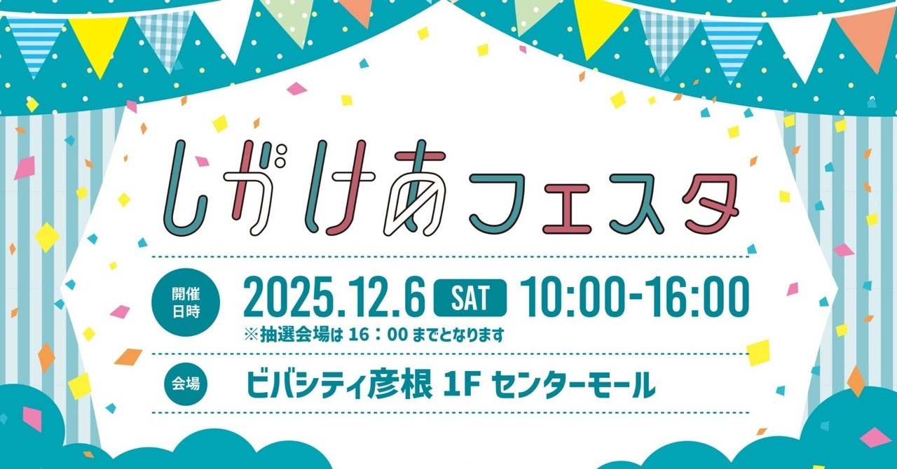 第5回　しがけあフェスタ【12月6日】開催のおしらせ