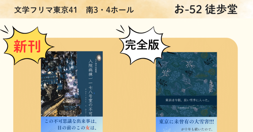 文学フリマ東京41】 お品書き 新刊あります SF×百合 【お-52 徒歩堂