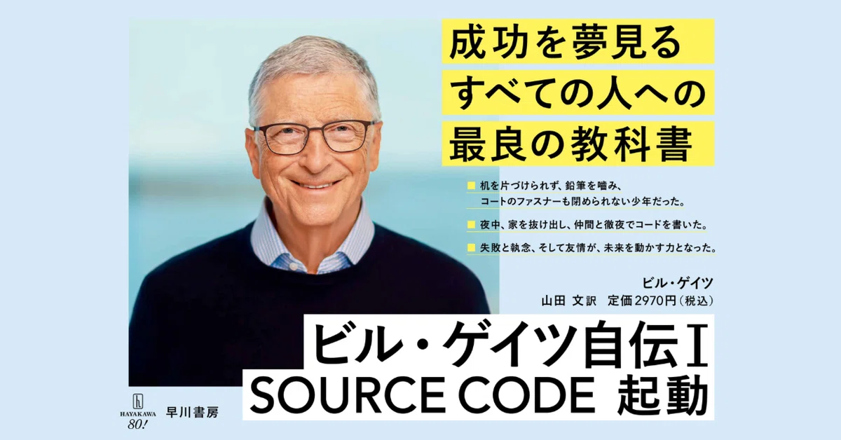 ついに明かされるマイクロソフト創業の舞台裏『ビル・ゲイツ自伝Ⅰ