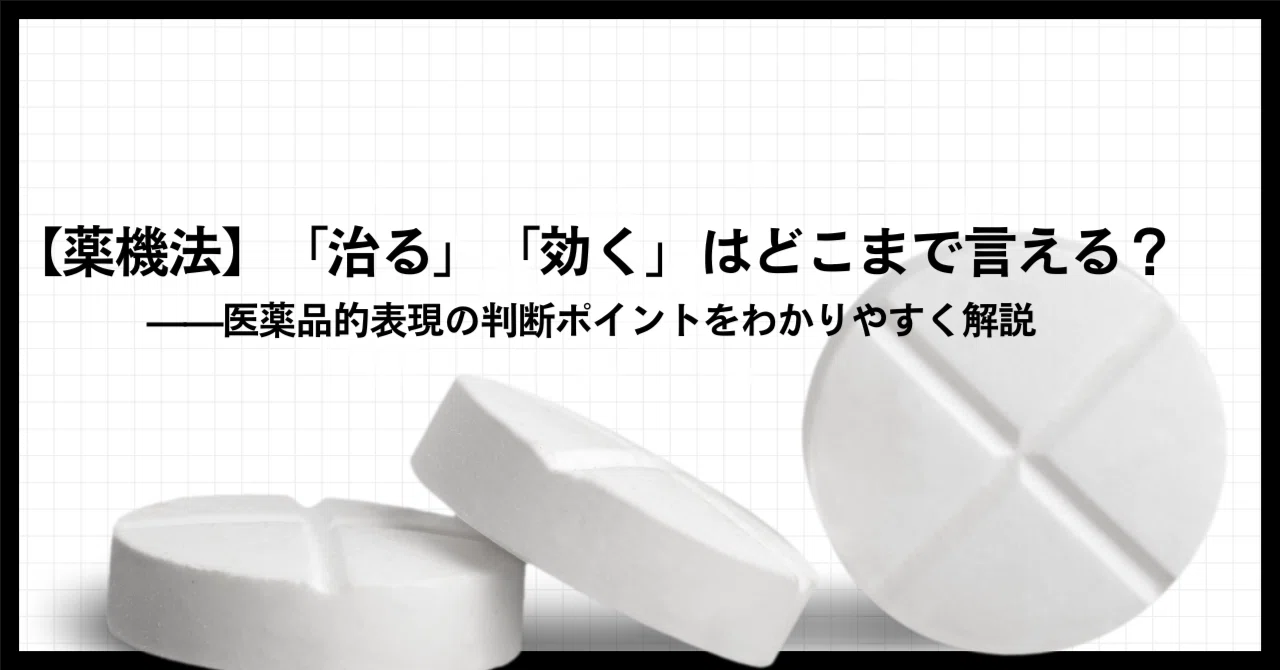 【薬機法】「治る」「効く」はどこまで言える?——医薬品的表現の判断ポイントをわかりやすく解説|PR、広告、商品開発担当者のための薬事がわかる ...