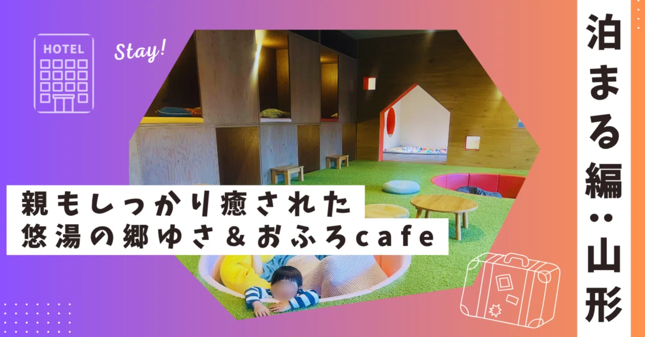 泊まる編：山形】徹底レビュー！子連れでも親がしっかり癒された宿｜悠 