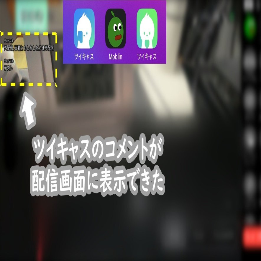 コメントいただいたギャリバン様にのみ発送します 配信アプリ｢モブリン(Moblin)｣でツイキャスのコメント欄をウィジェット