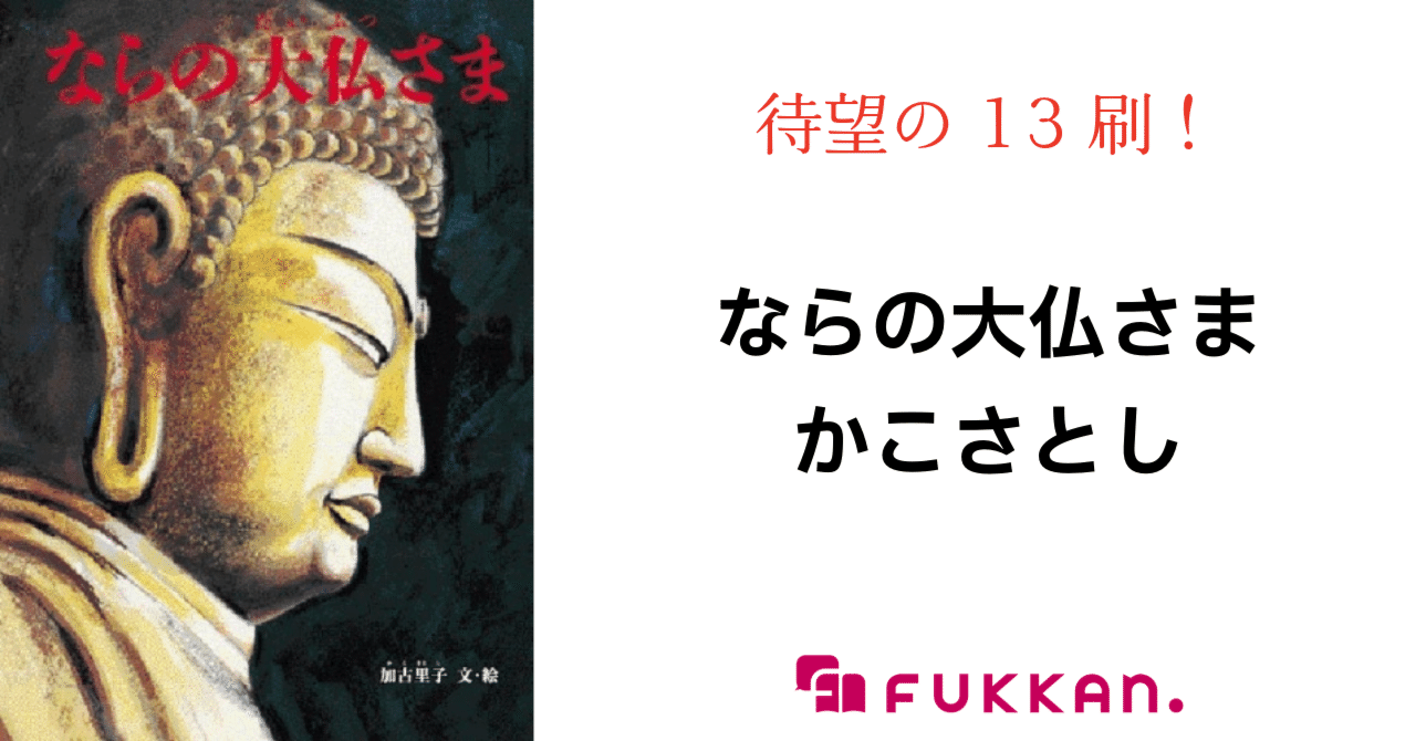 かこさとし著『ならの大仏さま』13刷決定！｜復刊ドットコム