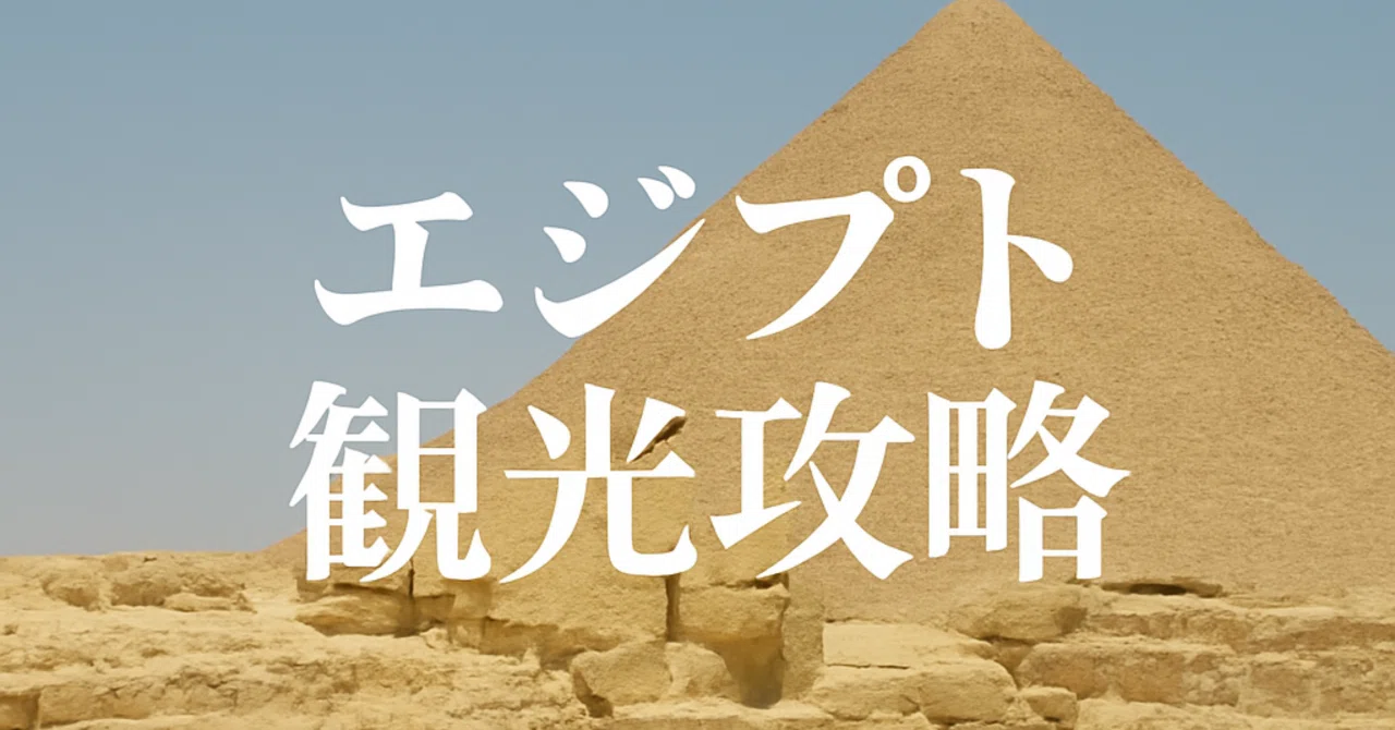 [Preparation & Schedule Planning] Eternal Egypt Travelogue 0: 
