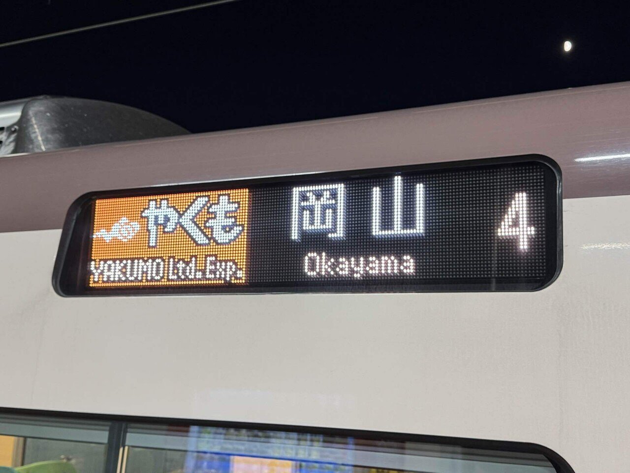 寝台特急サンライズ出雲。｜Chikuwa（高千穂）