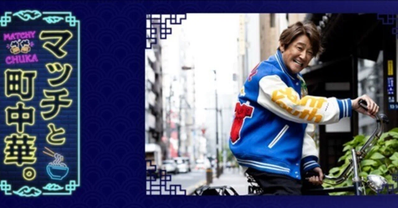 ? #近藤真彦 #マッチと町中華。雑誌「AERA STYLE MAGAZINE」の人気 