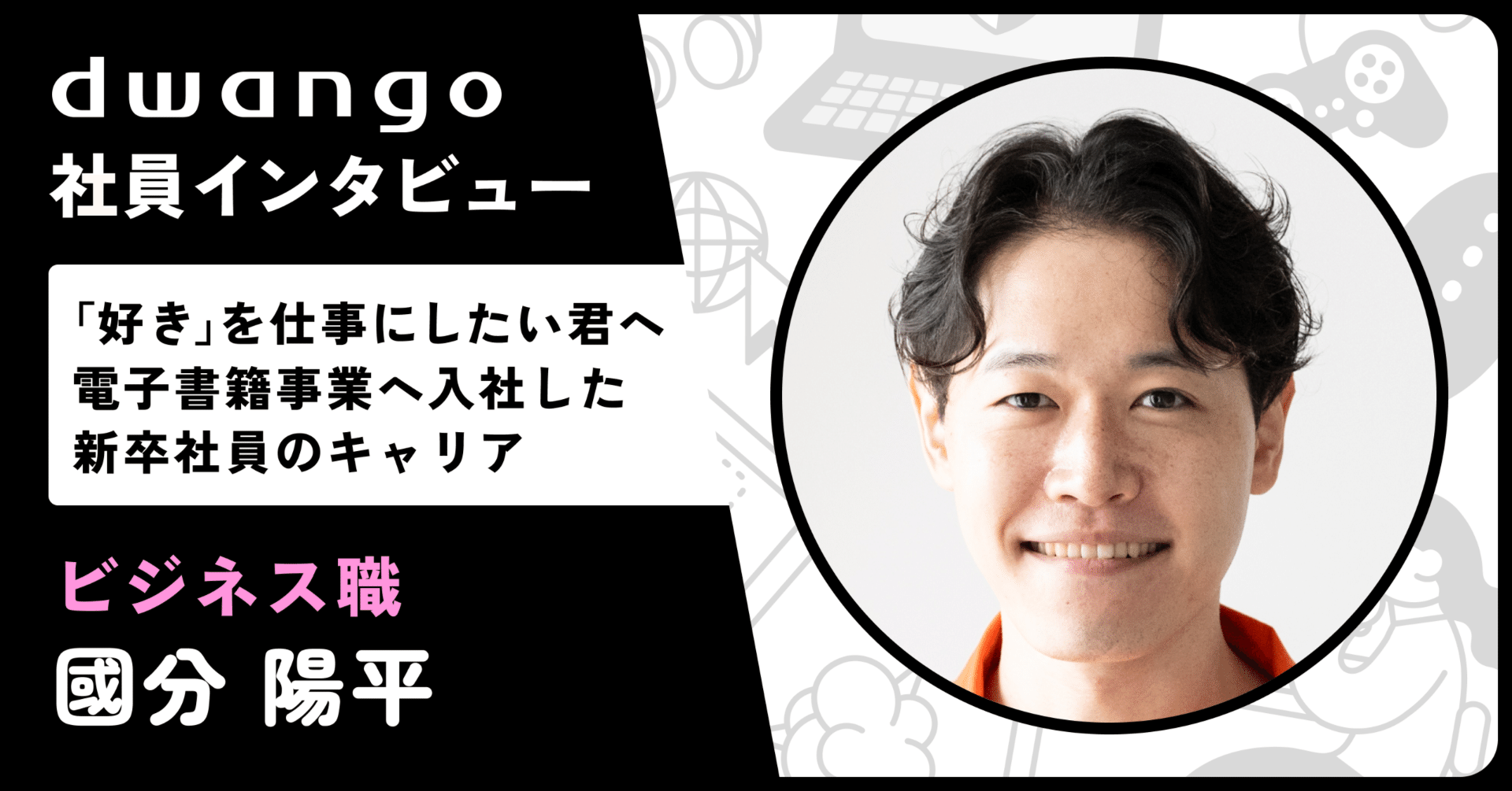 好き」を仕事にしたい君へ―電子書籍事業へ入社した新卒社員が語るリアルなキャリア―｜株式会社ドワンゴ 採用担当