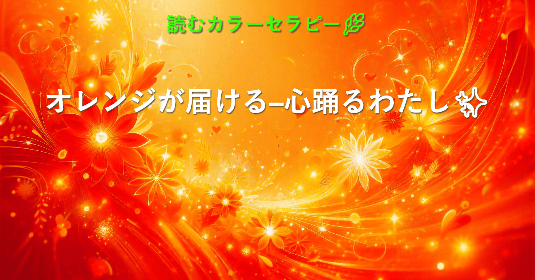 ❤︎ ❤︎ ❤︎ PAオレンジさん♡*゜❤︎ ❤︎ ❤︎ 読むカラーセラピー🌿】オレンジが届ける━心踊るわたし✨｜Noriko🌈