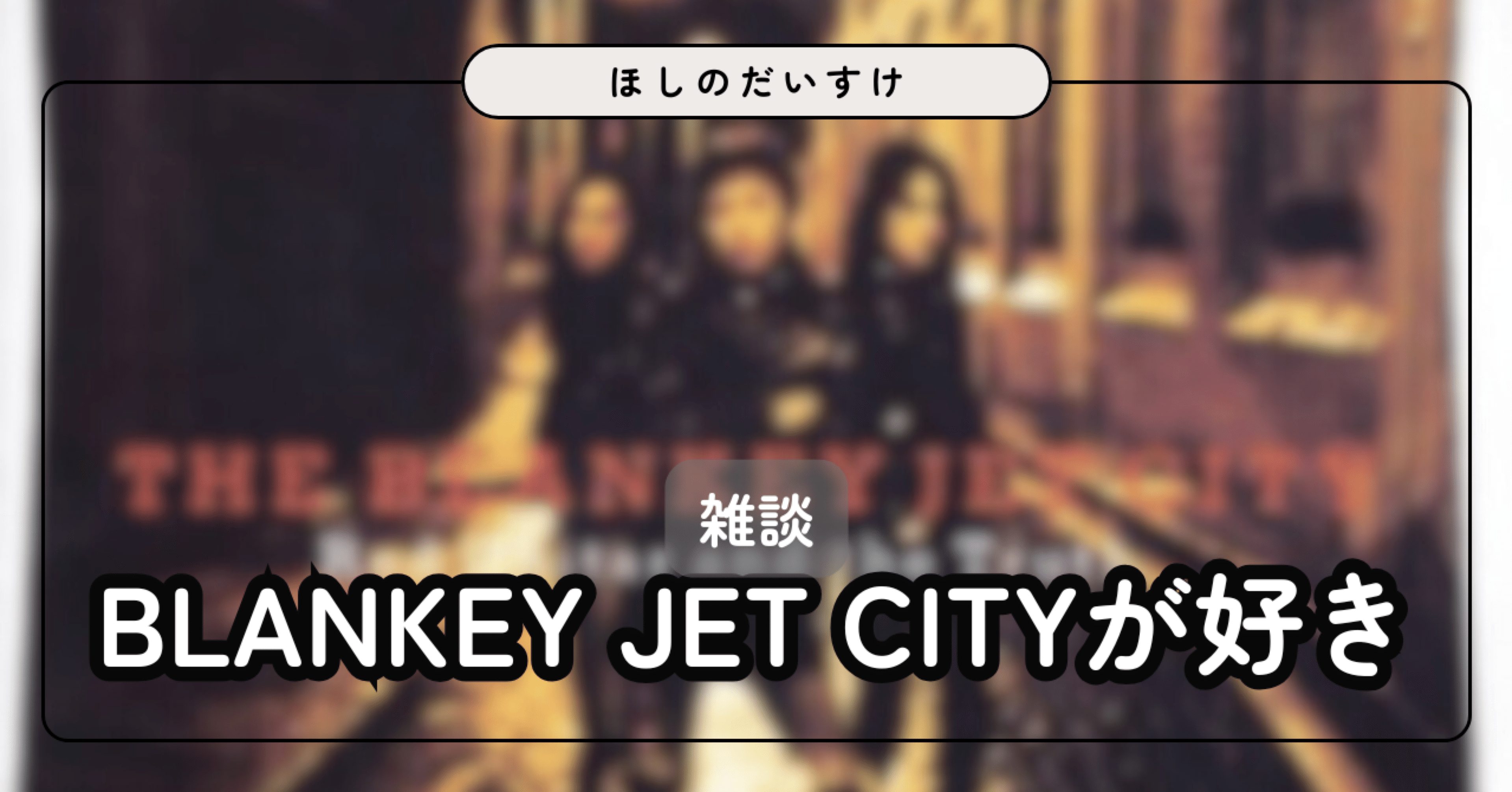 Blankey Jet Cityを知らずに大人になった僕が、それでも恋に落ちた話