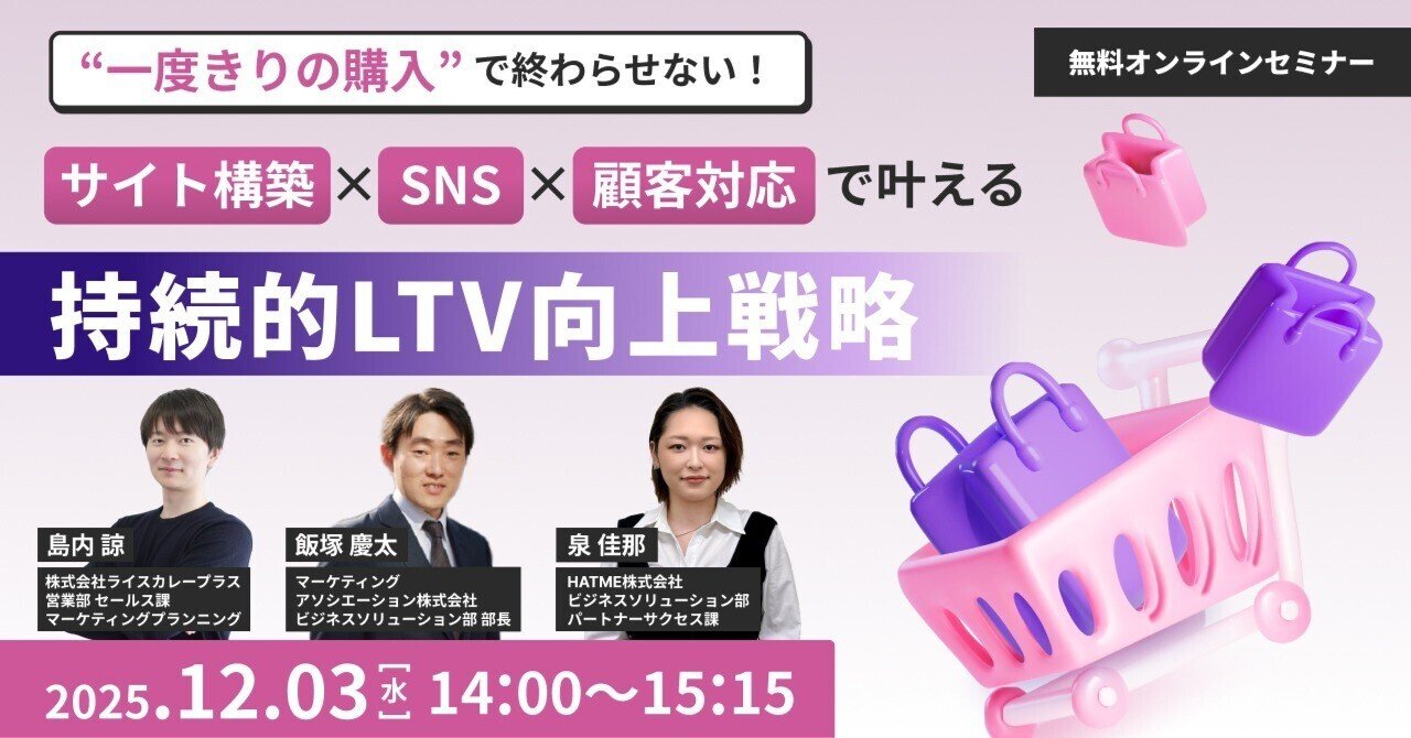 ウェブセミナー『“一度きりの購入”で終わらせない！サイト構築×SNS×顧客対応で叶える持続的LTV向上戦略』を2025年12月3日に開催！