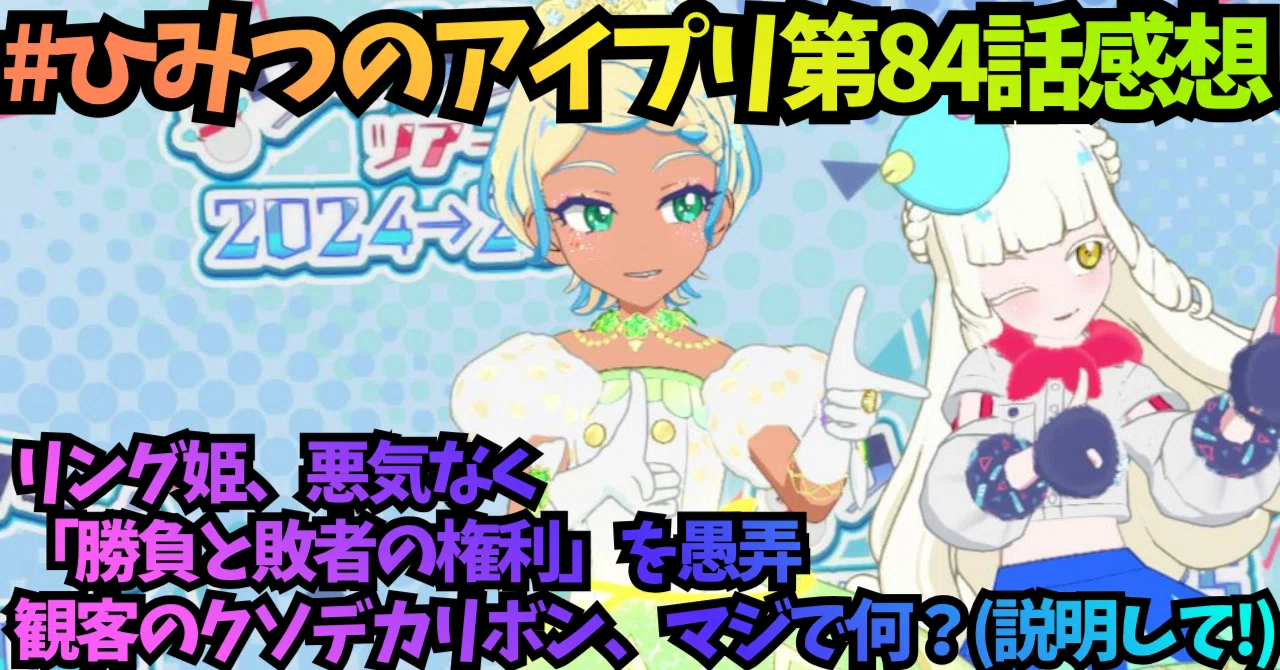 ひみつのアイプリ 第84話感想 無垢に勝負を、敗者を、愚弄するリング姫
