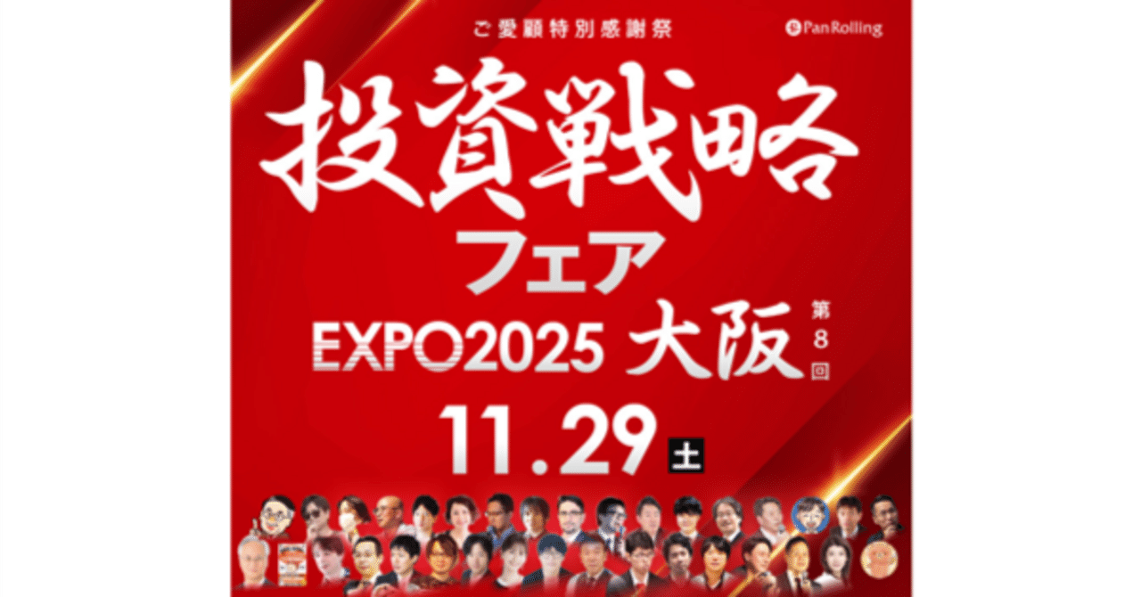 ZETA】「投資戦略フェア EXPO2025 in 大阪」に代表取締役社長の山崎が