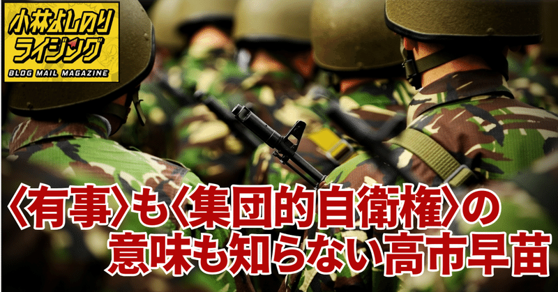 Vol.556「〈有事〉も〈集団的自衛権〉の意味も知らない高市早苗」