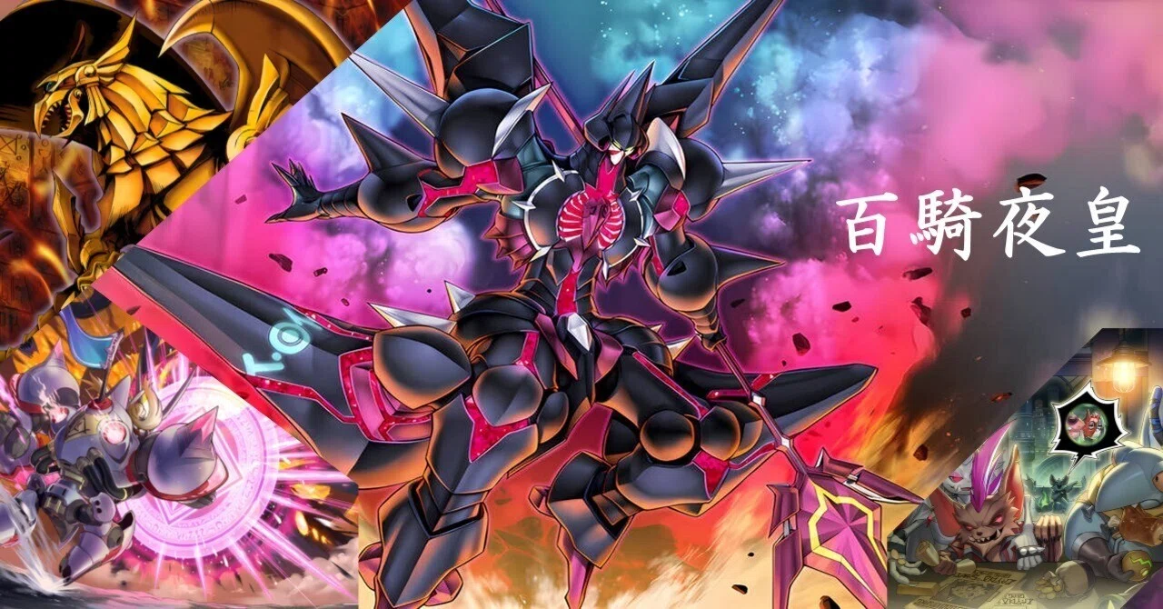 デッキ紹介【百騎夜皇】｜カミショー