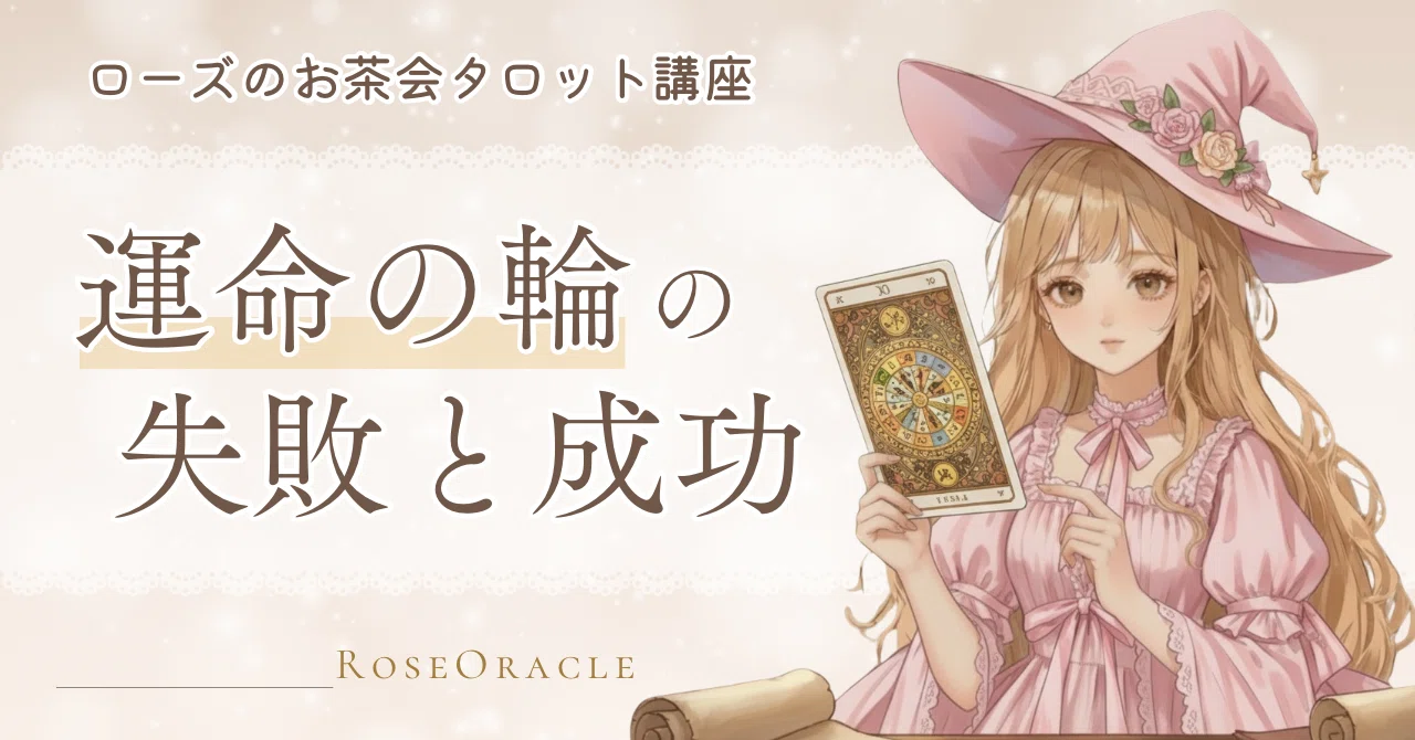 【タロット】運命の輪と自由意志とは？｜Rose_Oracle