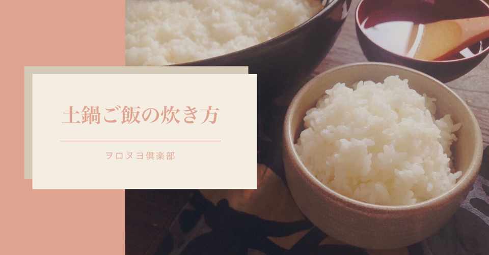 簡単で美味しい土鍋ご飯の炊き方 ヲロヌヨ倶楽部 Note