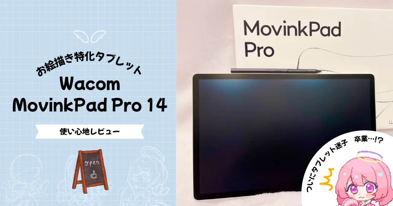 カフェ作業デビューしてみた☕】Wacom MovinkPad Pro 14【レビュー②