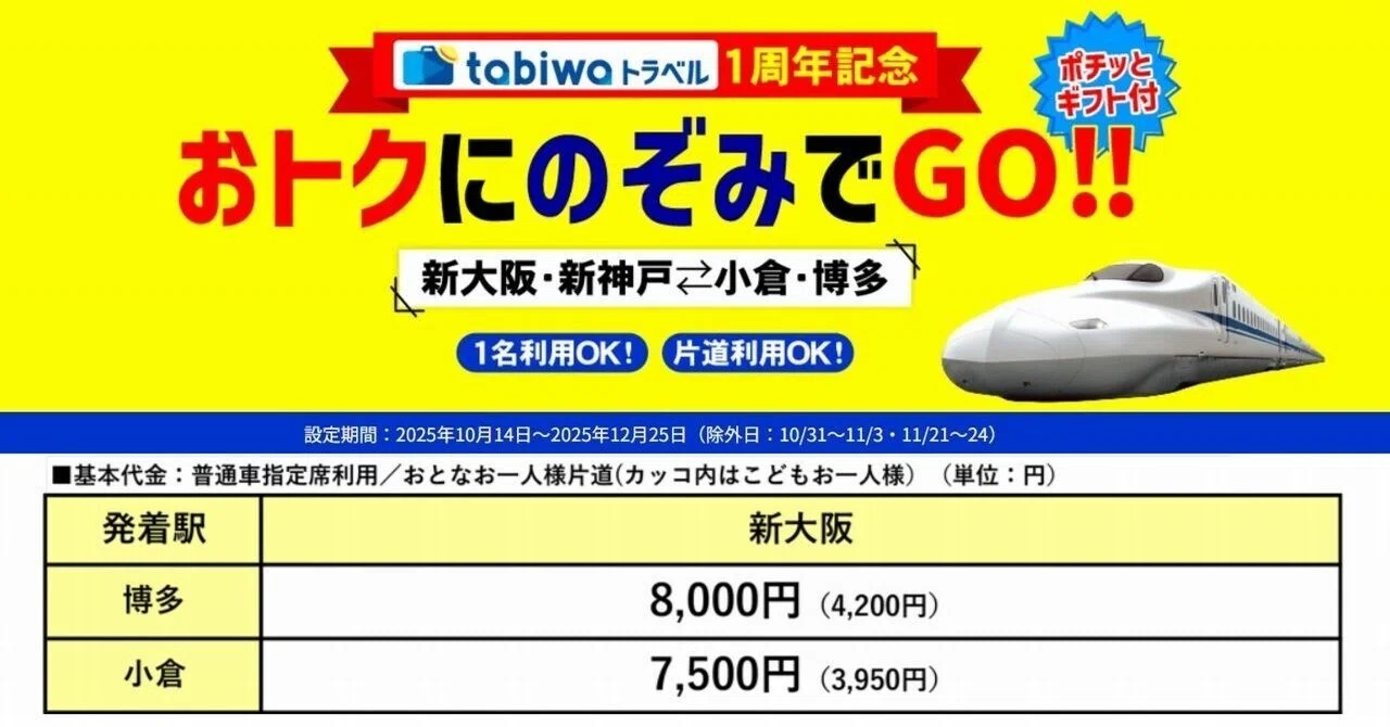 おトクにのぞみでGO!!」🚅新大阪・新神戸～小倉・博多半額以下で超お得