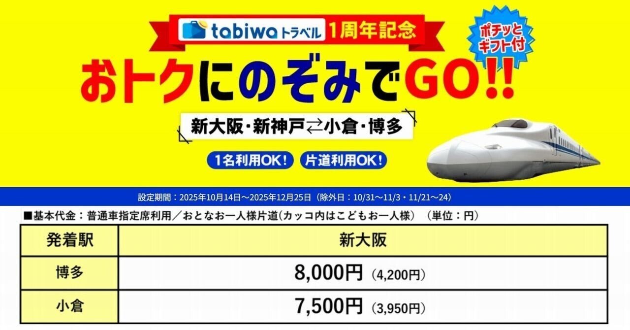 12月29日限定新幹線親子ペアチケット新大阪小倉間9000円大人1名だけでもOK おトクにのぞみでGO!!」🚅新大阪・新神戸～小倉・博多半額以下で超お得