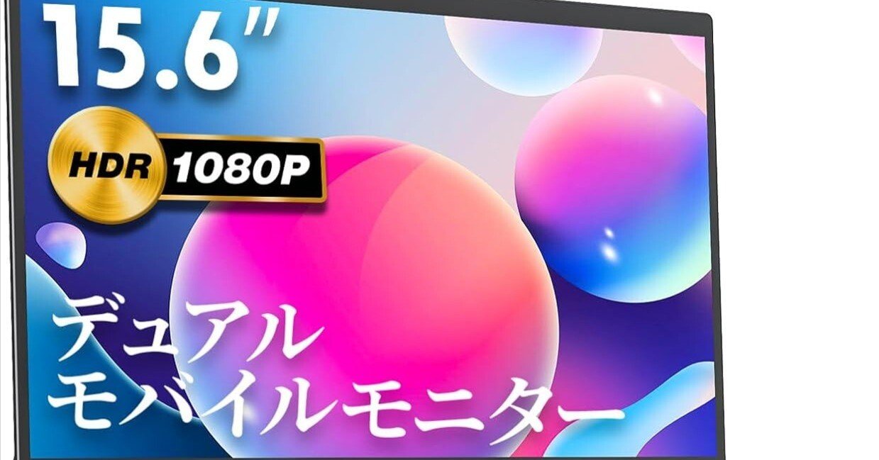 VisionOwl デュアル モバイルモニター DB-156徹底レビュー：15.6インチ