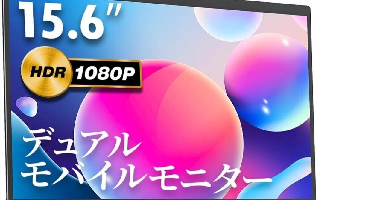 VisionOwl デュアル モバイルモニター DB-156徹底レビュー：15.6インチ