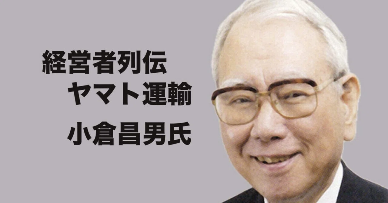 経営者列伝］宅配便を日本にひろめた男、ヤマト運輸の小倉昌男氏とは