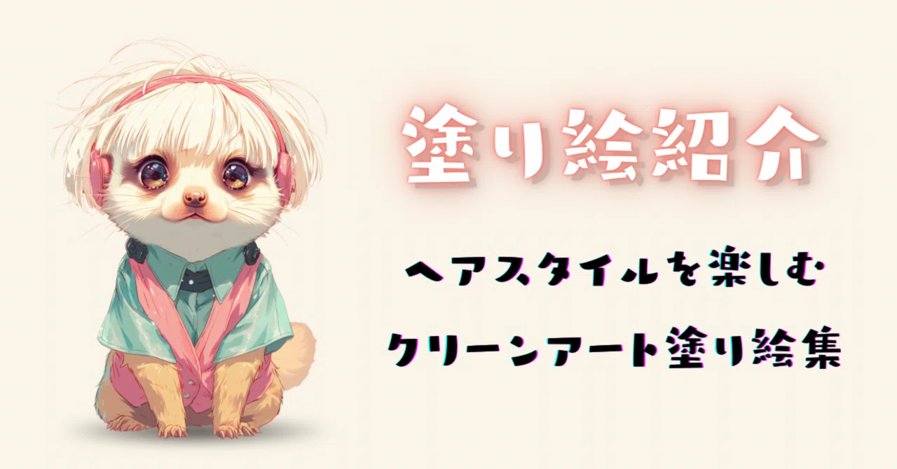 ヘアスタイルを楽しむ塗り絵集第2弾を発売しました！｜IroTsumugi