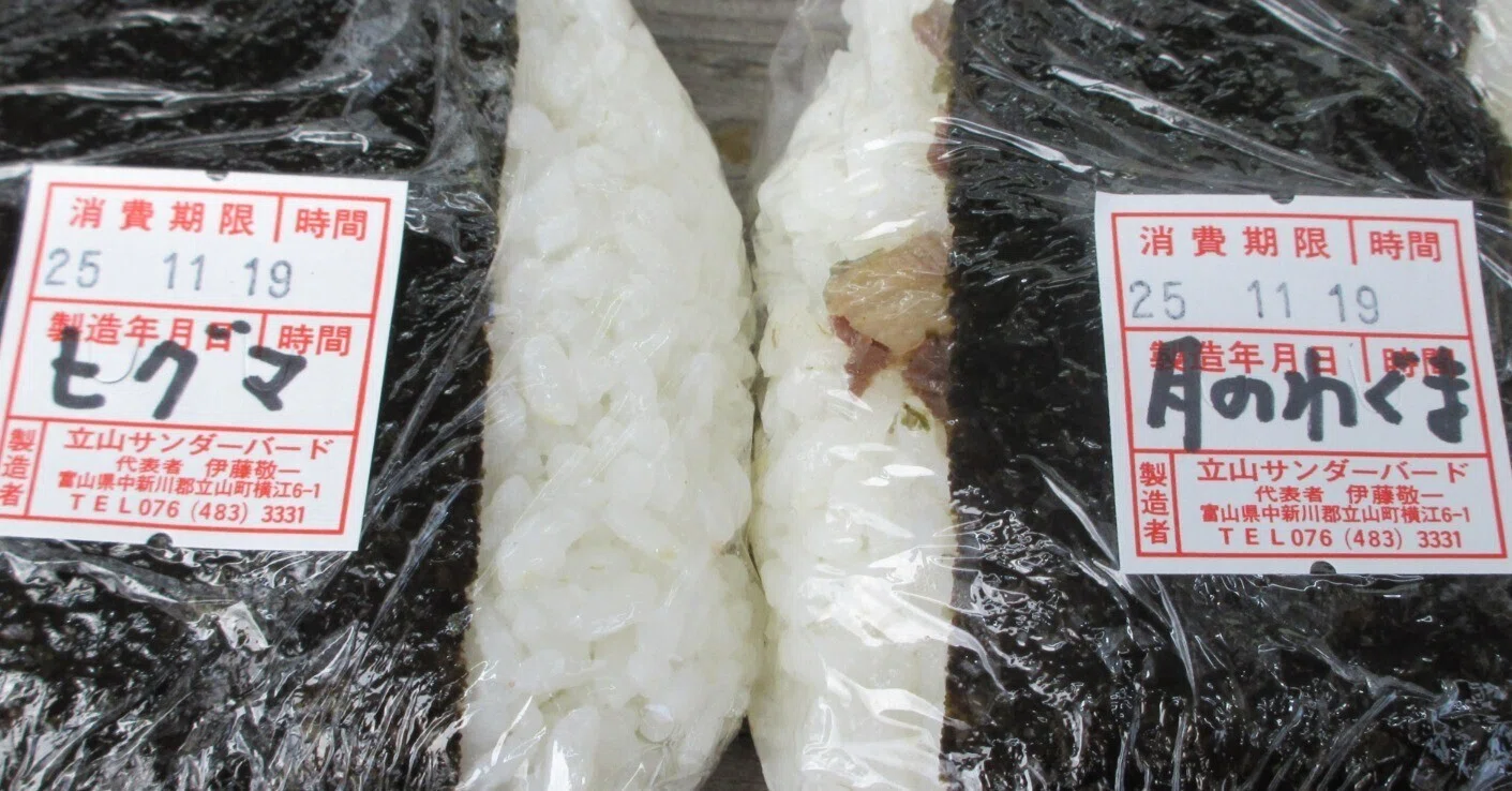 熊肉のおにぎりを地方コンビニで食べた話（ヒグマ、ツキノワグマ、猪