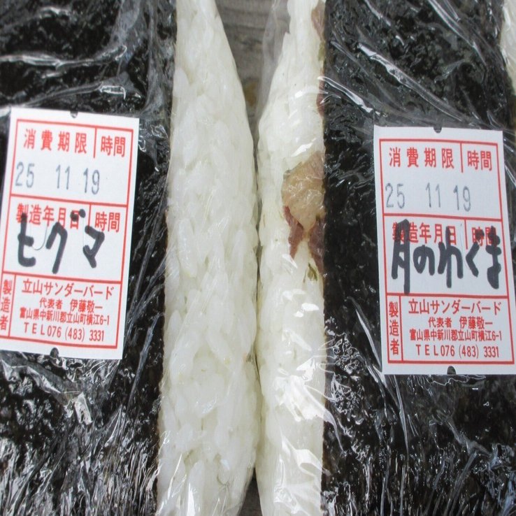 おにぎり 熊肉のおにぎりを地方コンビニで食べた話（ヒグマ、ツキノワグマ、猪