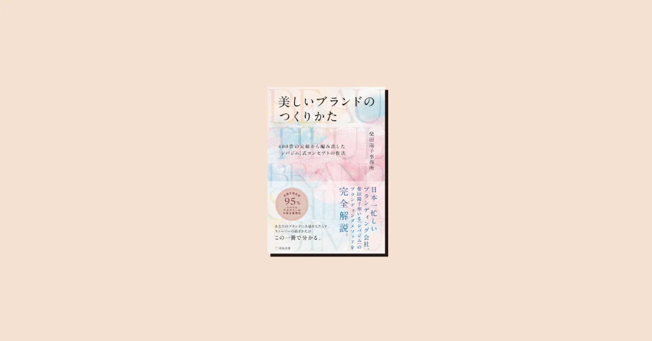 美しいブランドのつくりかた』を読んで、改めて思ったこと｜折尾祐希 
